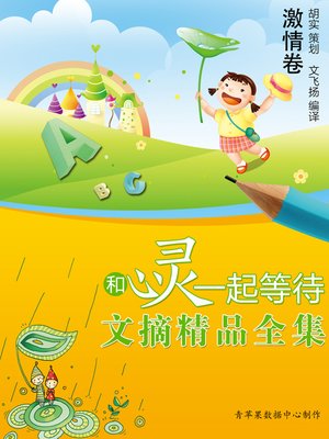 cover image of 和心灵一起等待：文摘精品全集·激情卷